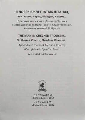 Хармс Д. Одна девочка сказала: «гвя» / Худож. Алексей Бобрусов. Иерусалим, 2014.